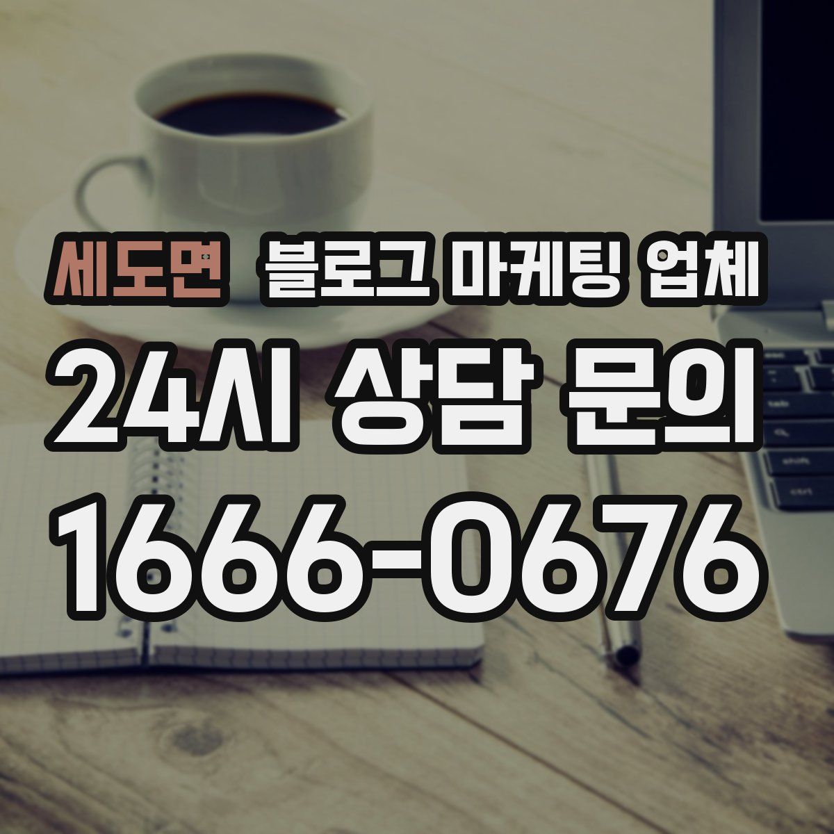 세도면 블로그 마케팅 업체