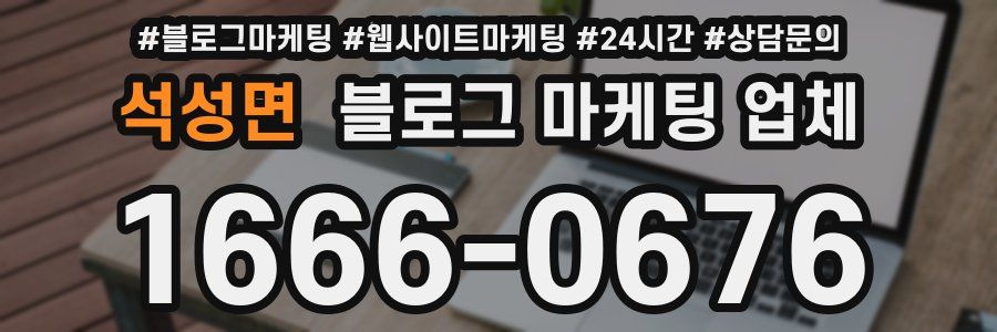 석성면 블로그 마케팅 업체