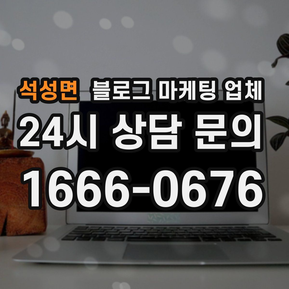 석성면 블로그 마케팅 업체