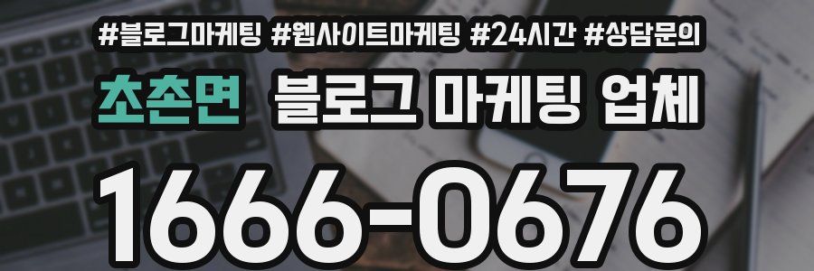 초촌면 블로그 마케팅 업체