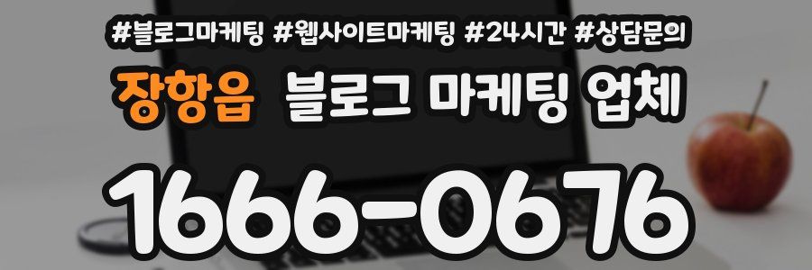 장항읍 블로그 마케팅 업체