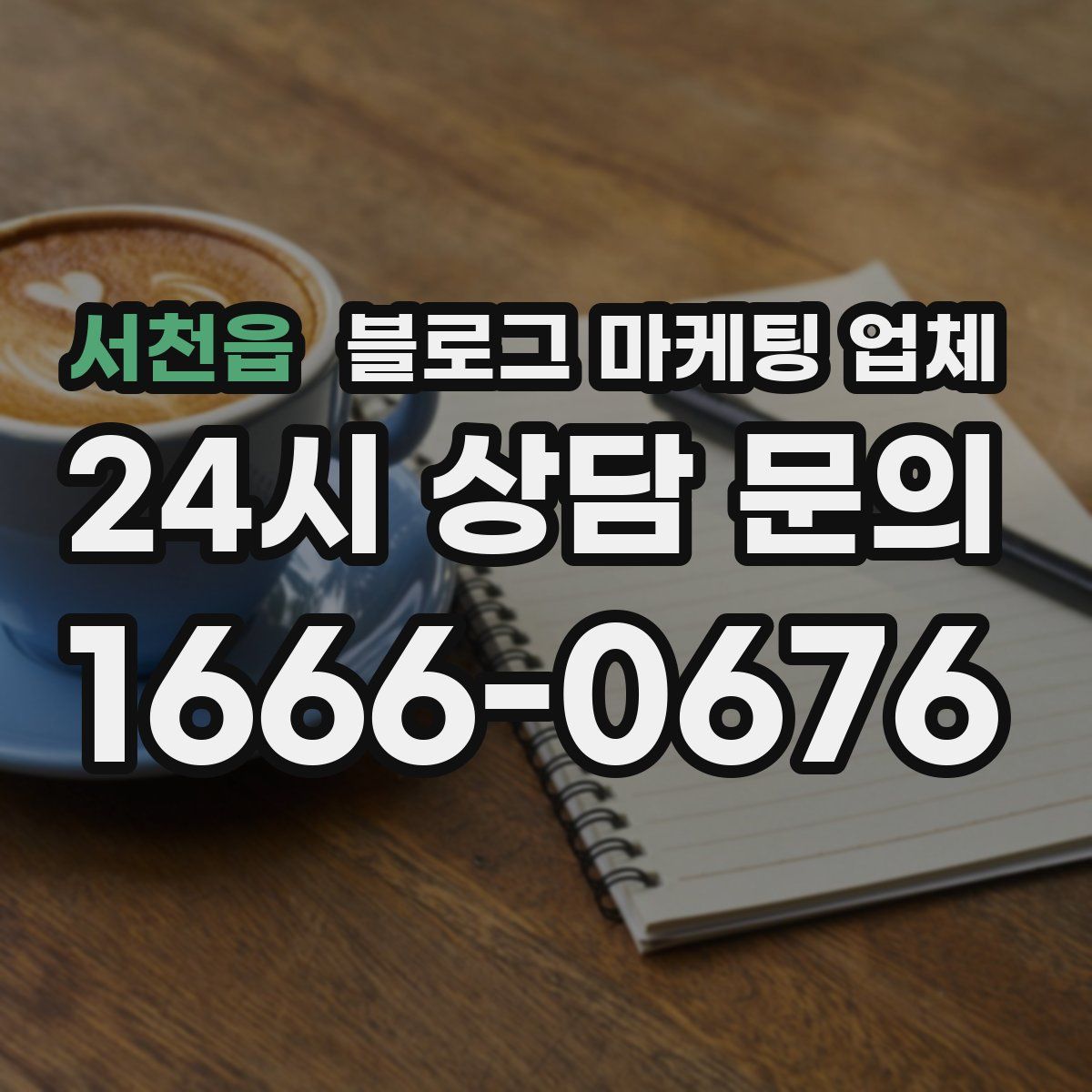 서천읍 블로그 마케팅 업체