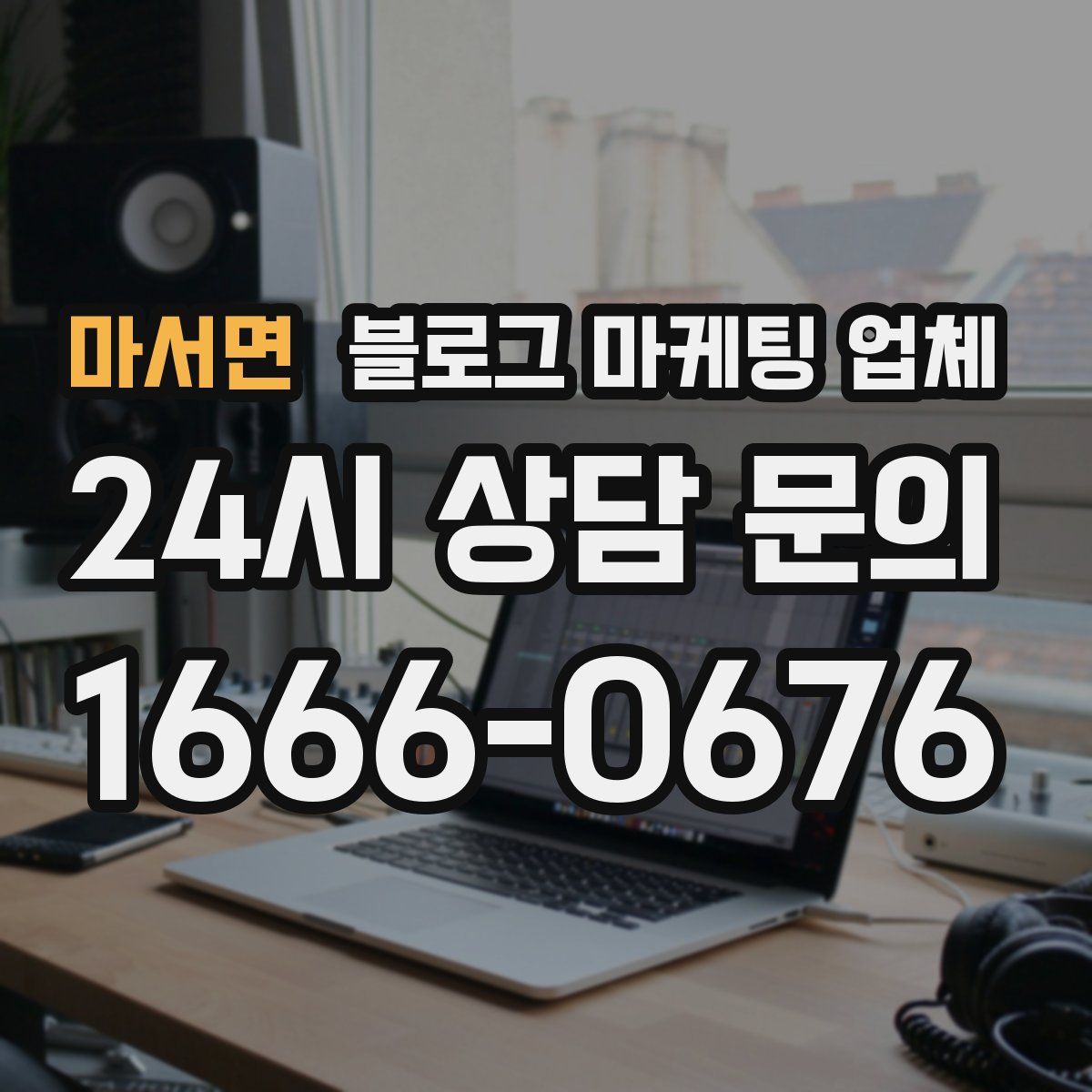 마서면 블로그 마케팅 업체