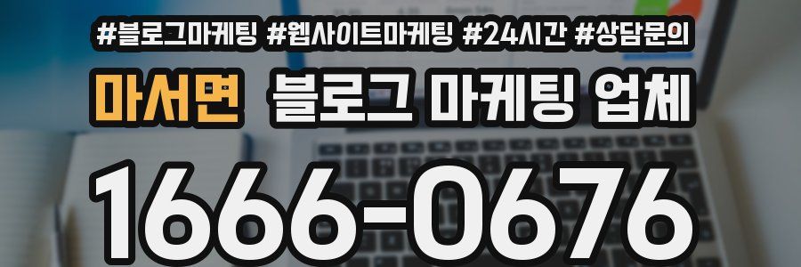 마서면 블로그 마케팅 업체