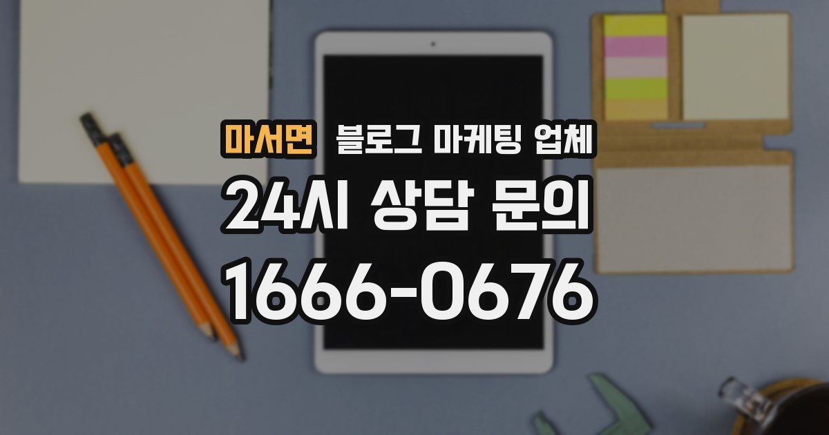 마서면 블로그 마케팅 업체