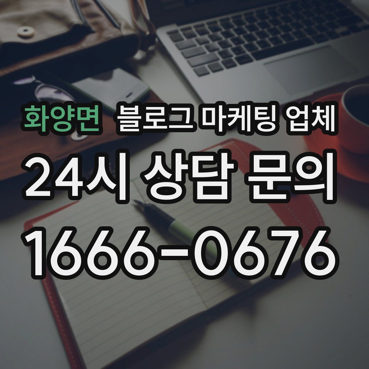 화양면 블로그 마케팅 업체