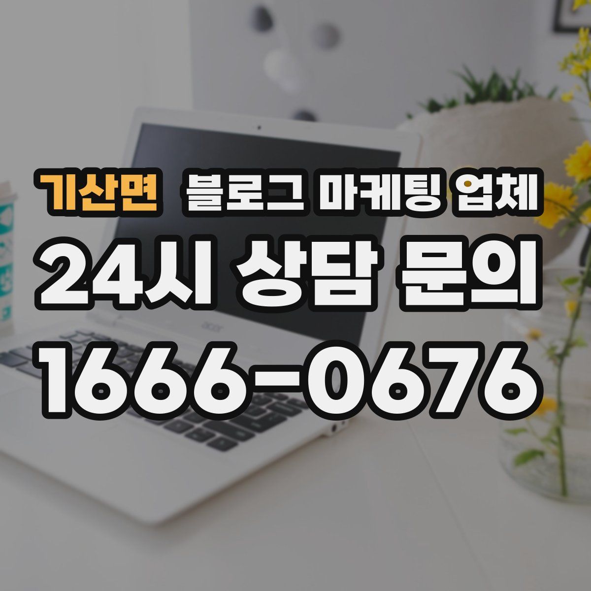 기산면 블로그 마케팅 업체