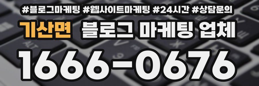 기산면 블로그 마케팅 업체