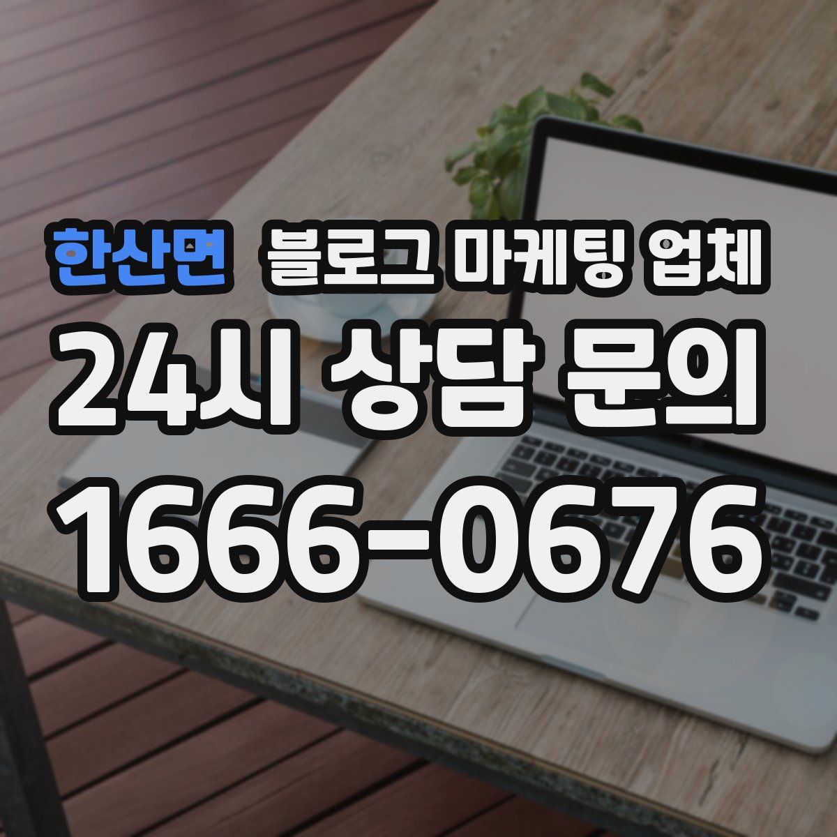 한산면 블로그 마케팅 업체