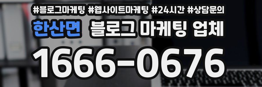 한산면 블로그 마케팅 업체