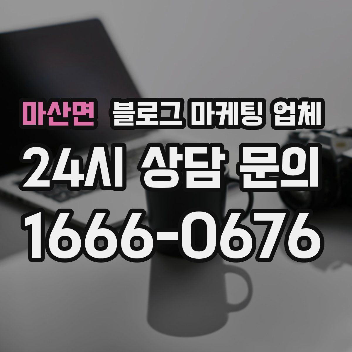 마산면 블로그 마케팅 업체