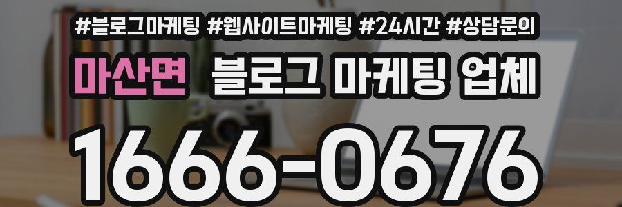 마산면 블로그 마케팅 업체