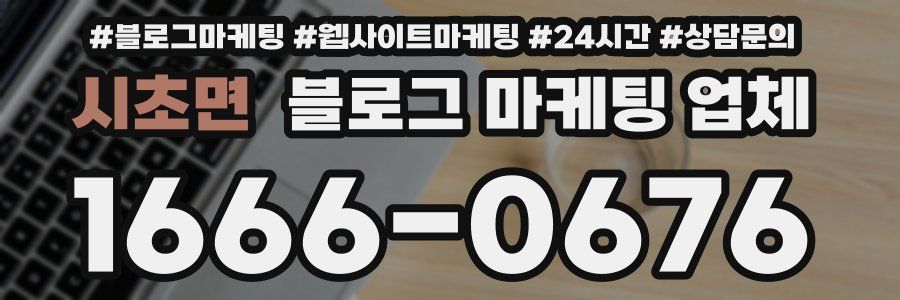 시초면 블로그 마케팅 업체