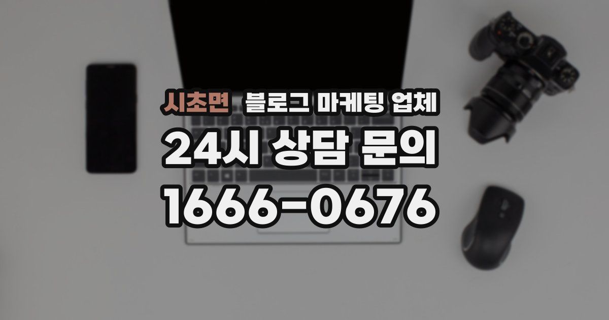 시초면 블로그 마케팅 업체