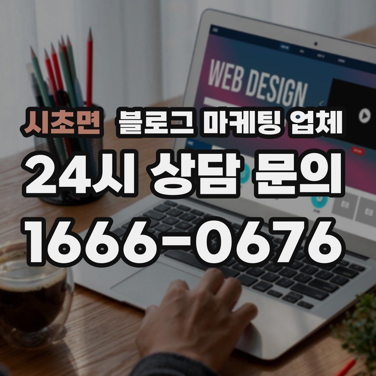 시초면 블로그 마케팅 업체