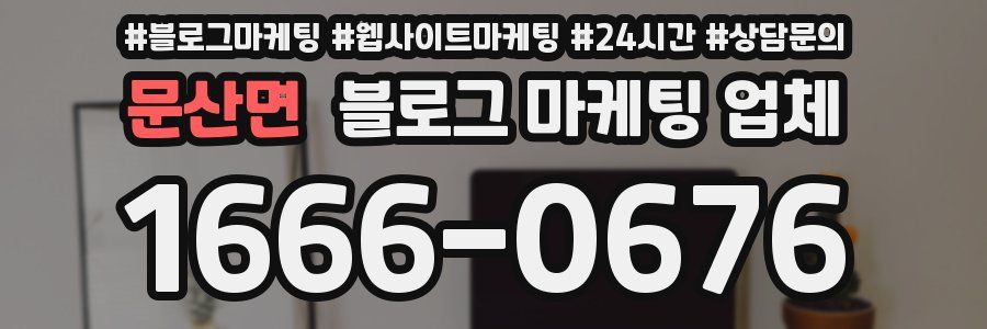 문산면 블로그 마케팅 업체