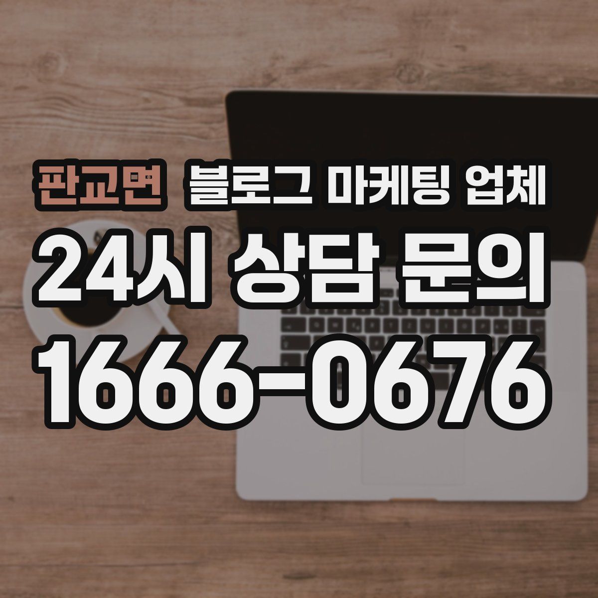 판교면 블로그 마케팅 업체