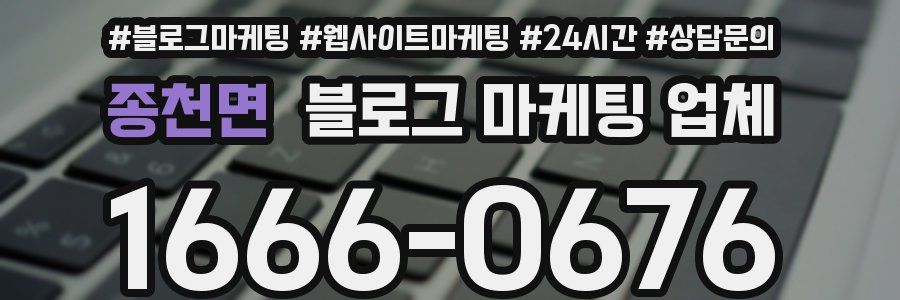 종천면 블로그 마케팅 업체
