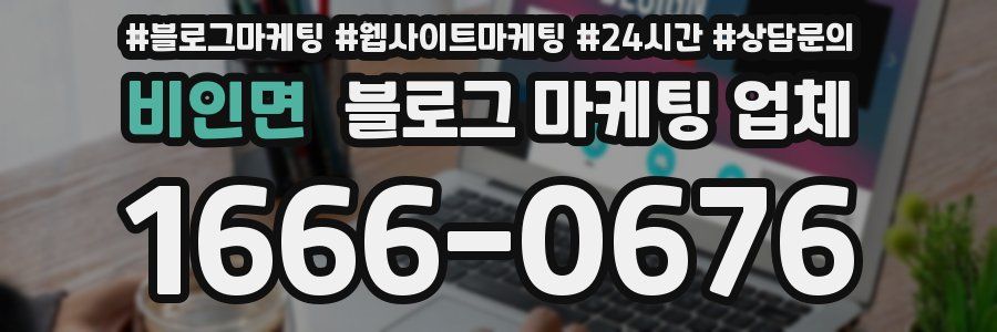 비인면 블로그 마케팅 업체