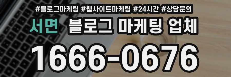 서면 블로그 마케팅 업체