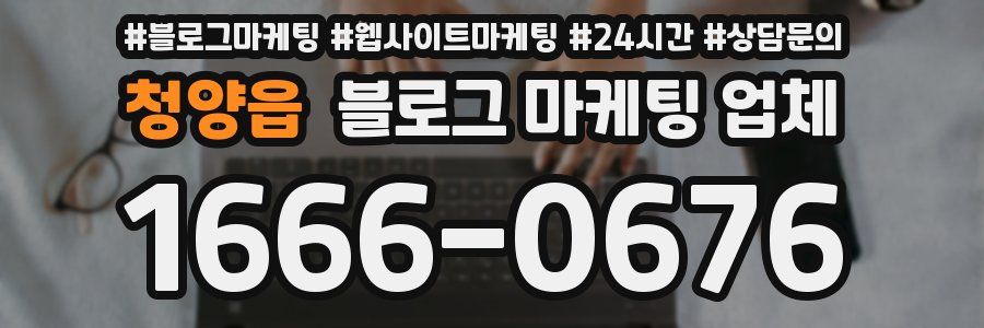 청양읍 블로그 마케팅 업체