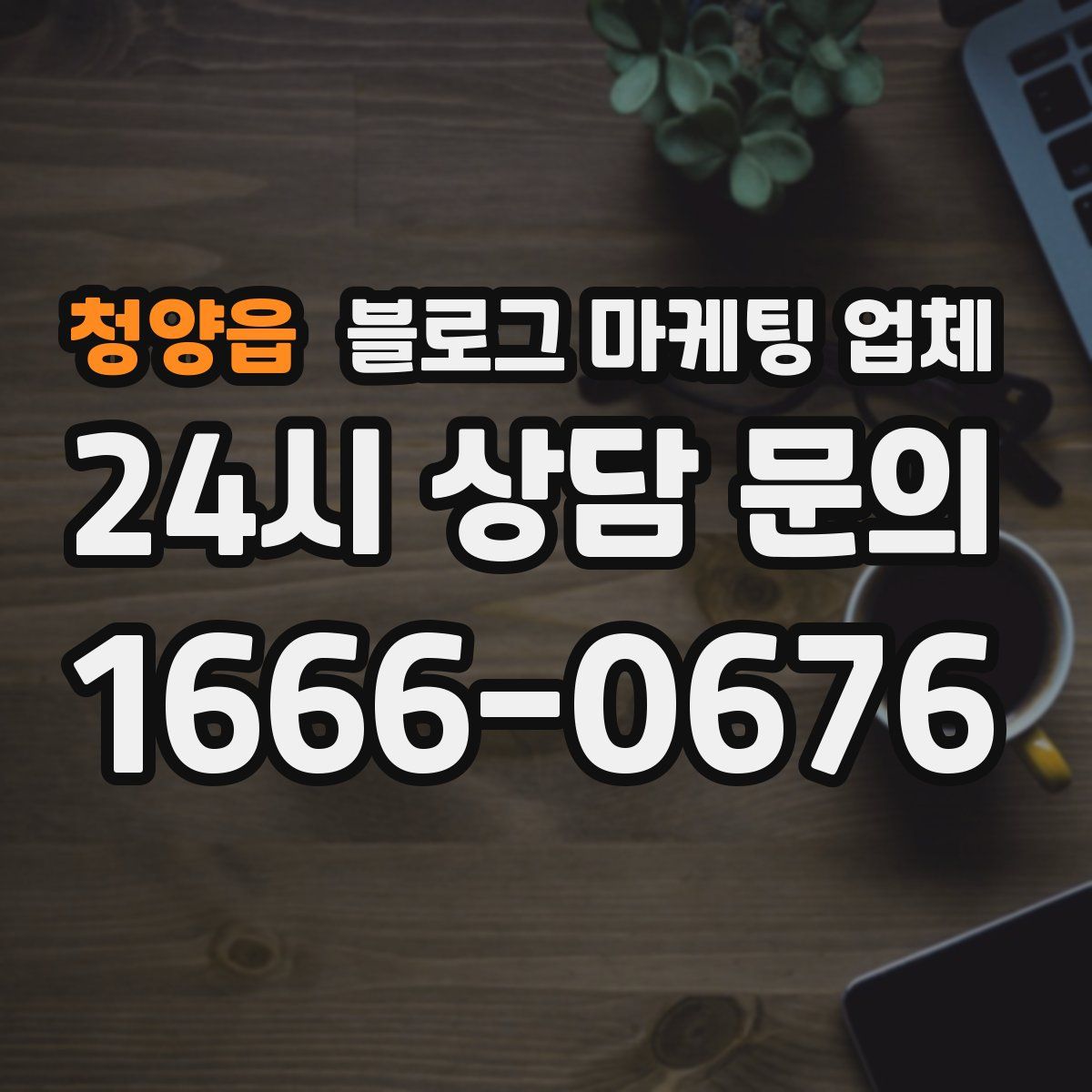 청양읍 블로그 마케팅 업체