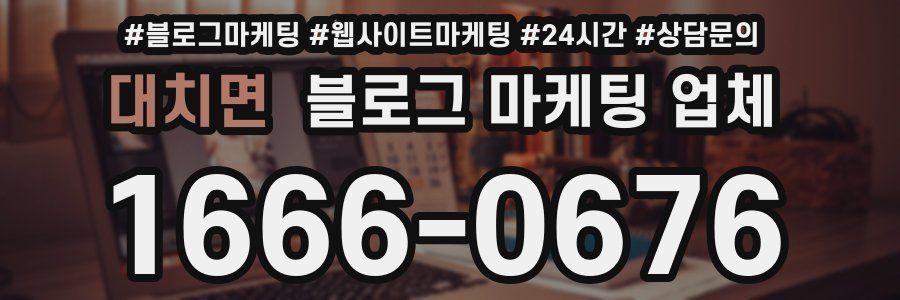 대치면 블로그 마케팅 업체