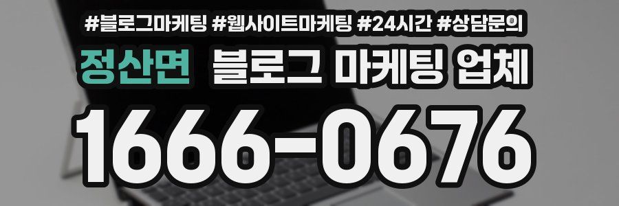 정산면 블로그 마케팅 업체
