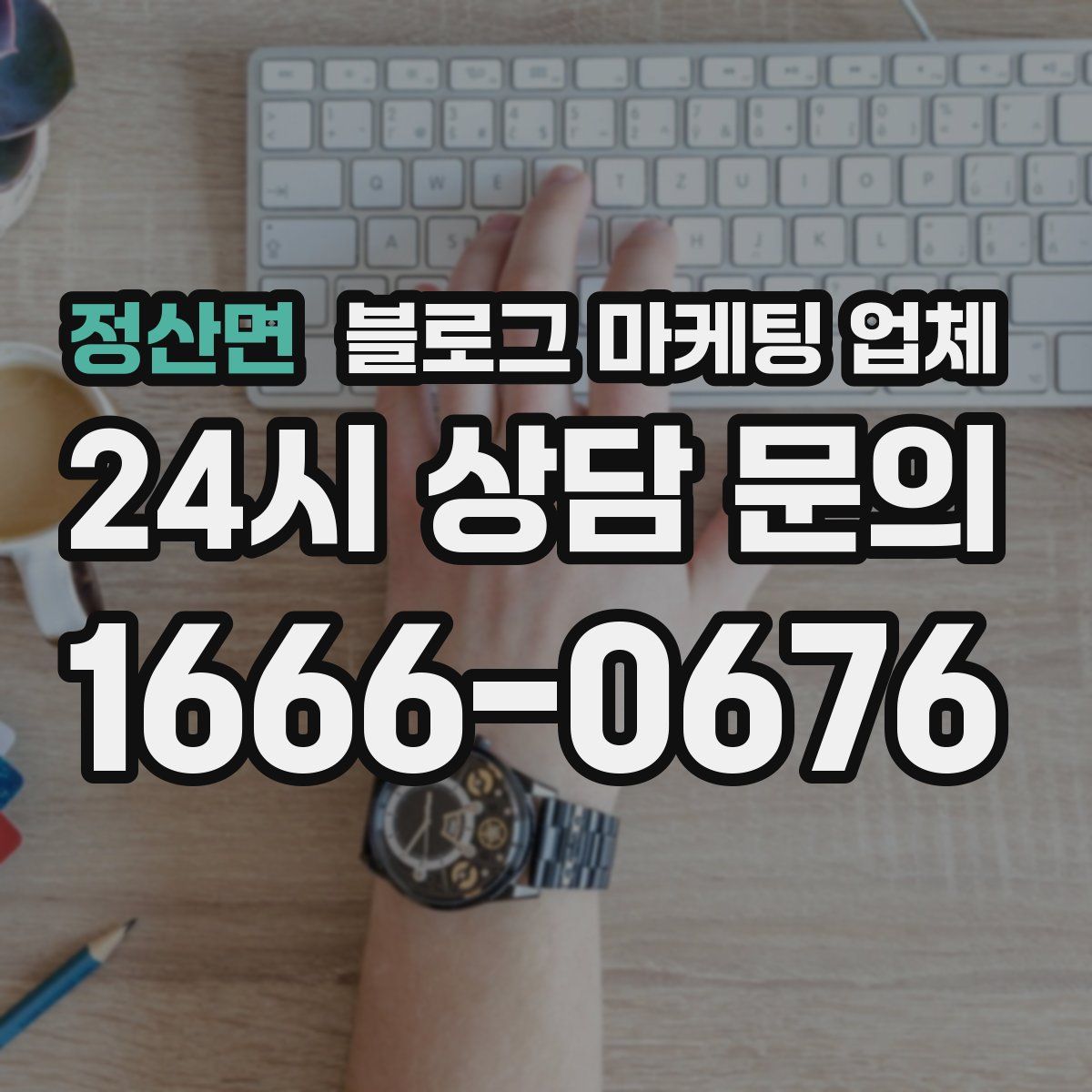 정산면 블로그 마케팅 업체