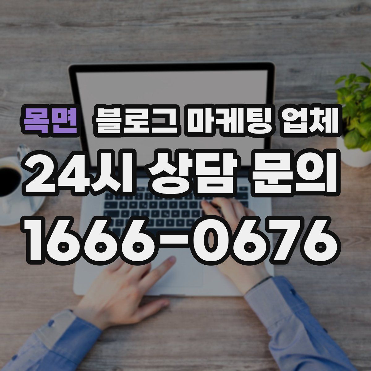 목면 블로그 마케팅 업체