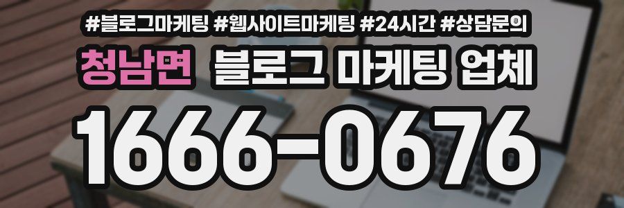 청남면 블로그 마케팅 업체