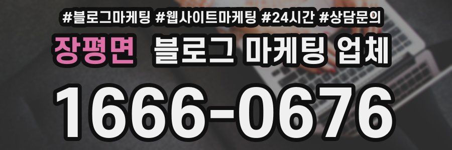 장평면 블로그 마케팅 업체