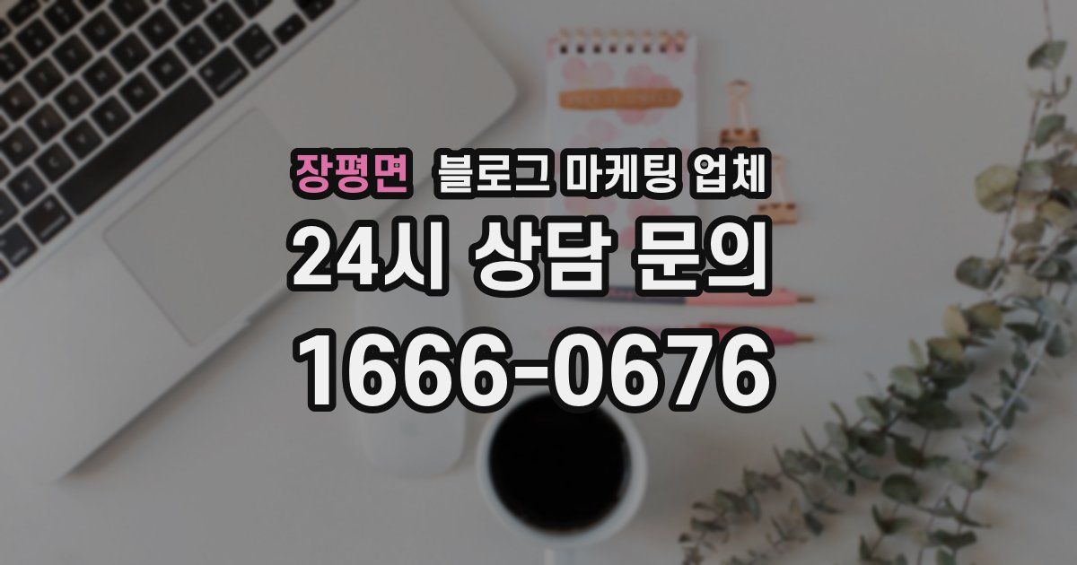 장평면 블로그 마케팅 업체