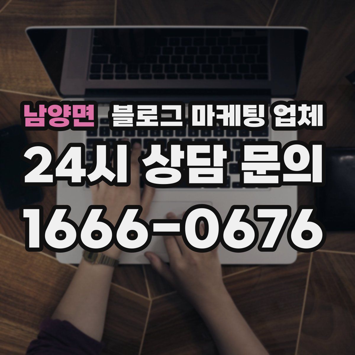 남양면 블로그 마케팅 업체