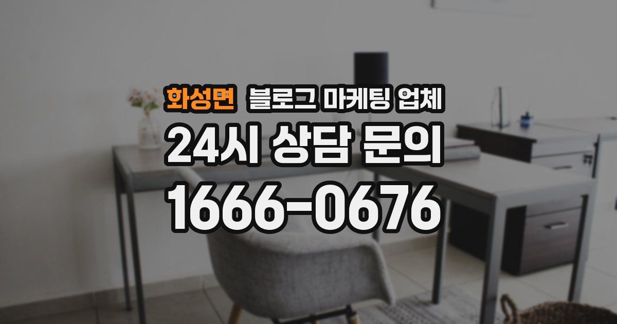 화성면 블로그 마케팅 업체