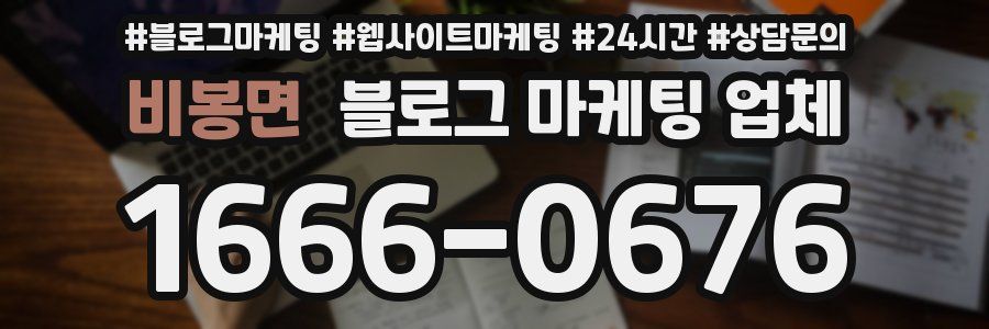 비봉면 블로그 마케팅 업체