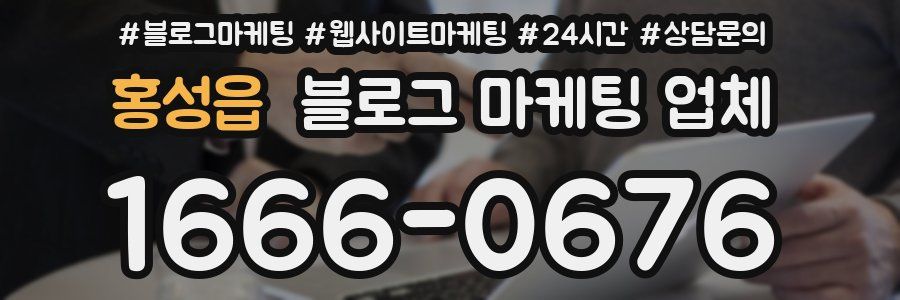 홍성읍 블로그 마케팅 업체