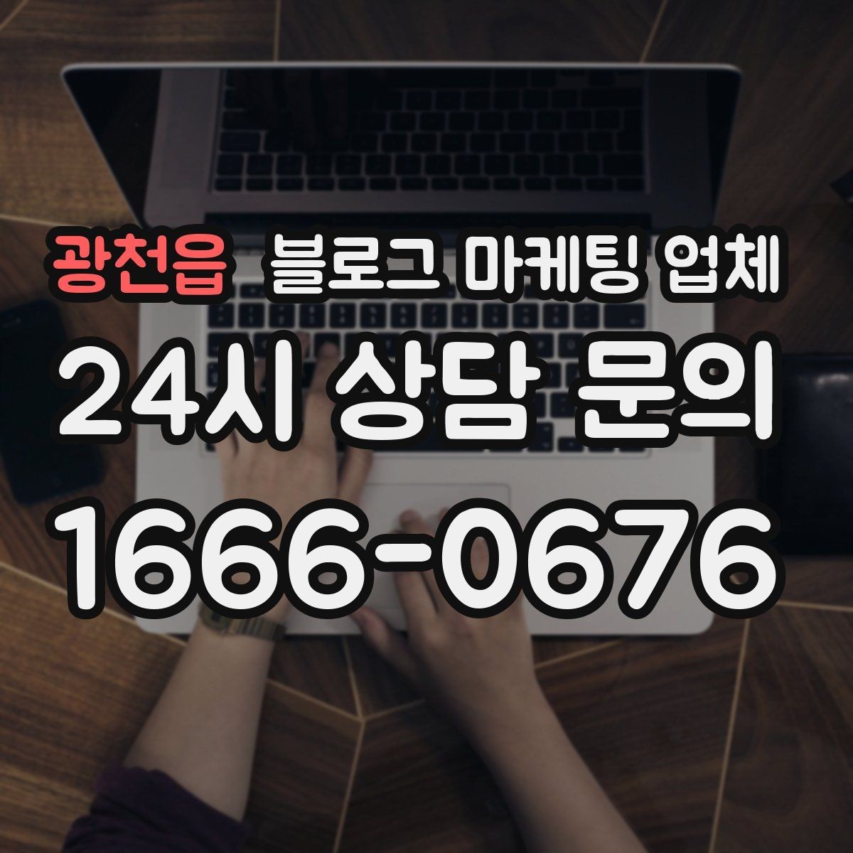 광천읍 블로그 마케팅 업체 비용은 무엇이 다를까