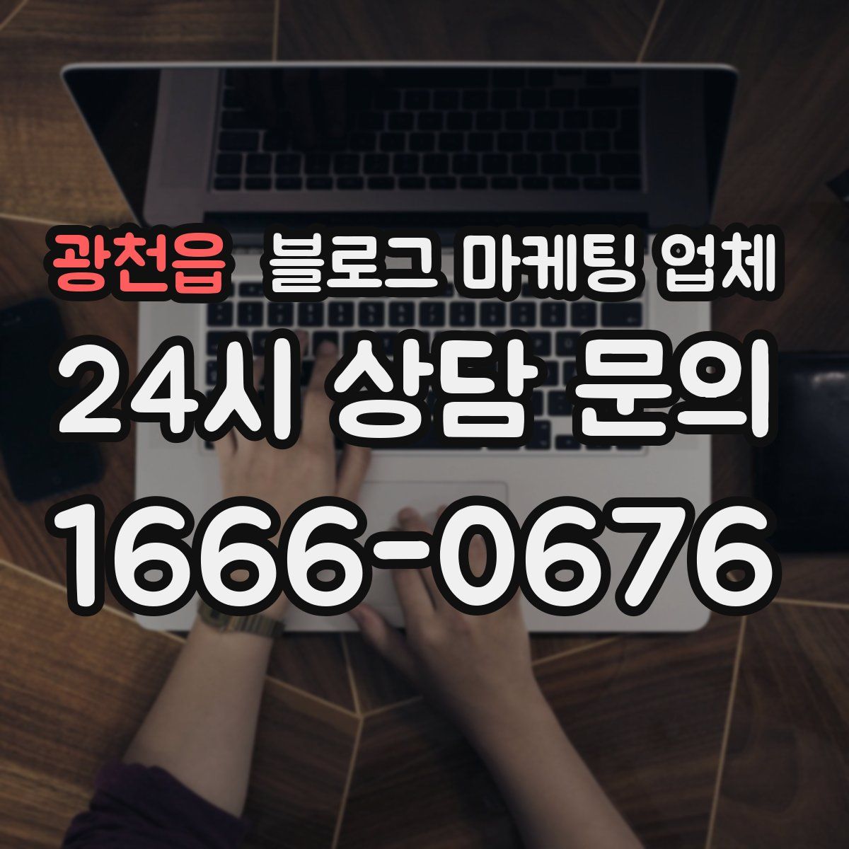 광천읍 블로그 마케팅 업체