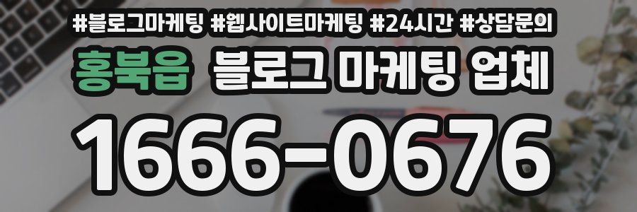 홍북읍 블로그 마케팅 업체