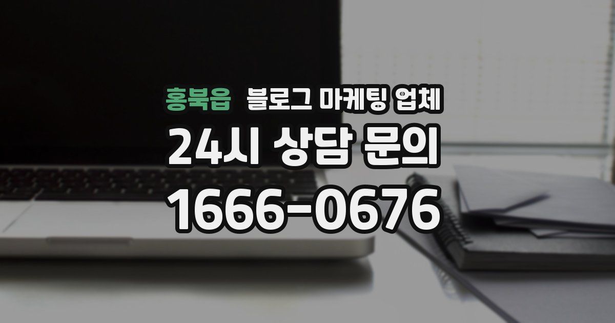 홍북읍 블로그 마케팅 업체