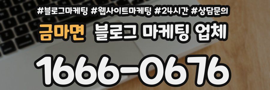 금마면 블로그 마케팅 업체