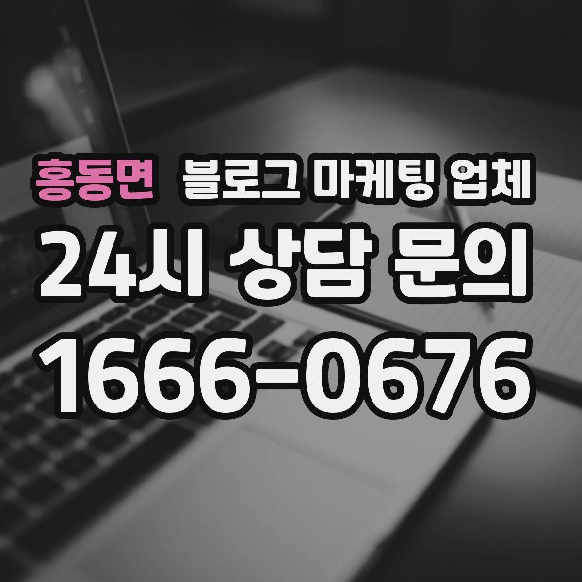 홍동면 블로그 마케팅 업체