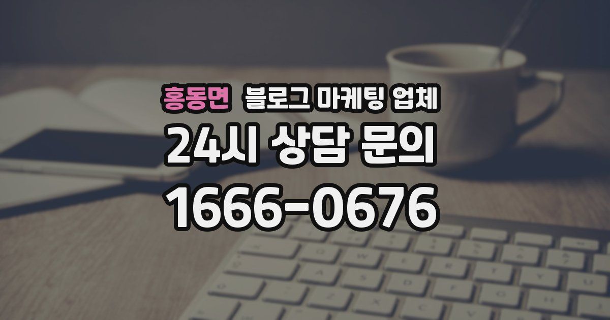 홍동면 블로그 마케팅 업체