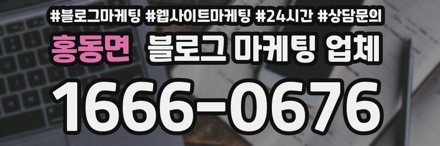 홍동면 블로그 마케팅 업체