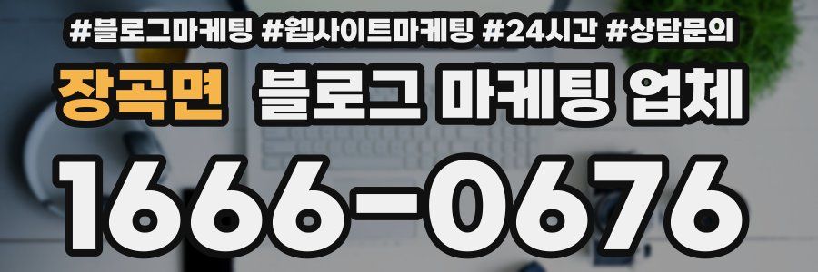 장곡면 블로그 마케팅 업체