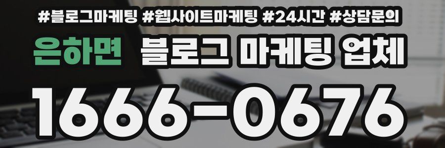 은하면 블로그 마케팅 업체