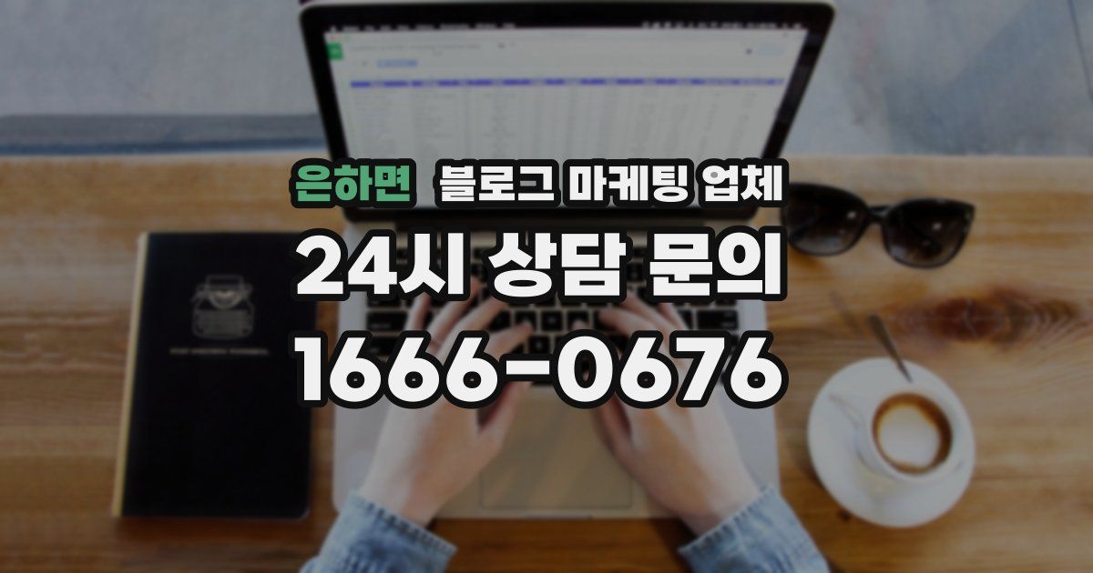 은하면 블로그 마케팅 업체