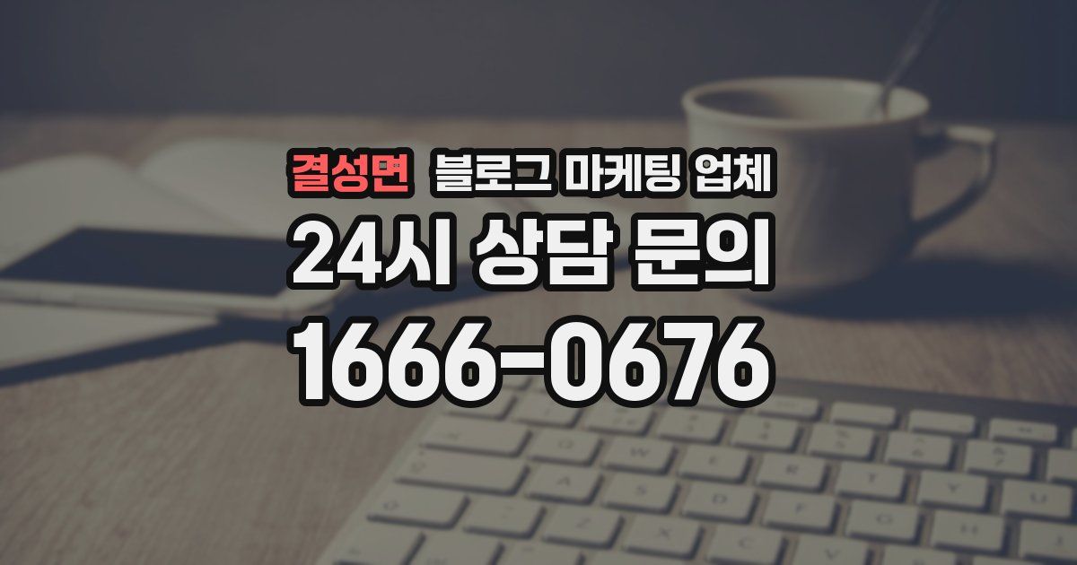 결성면 블로그 마케팅 업체