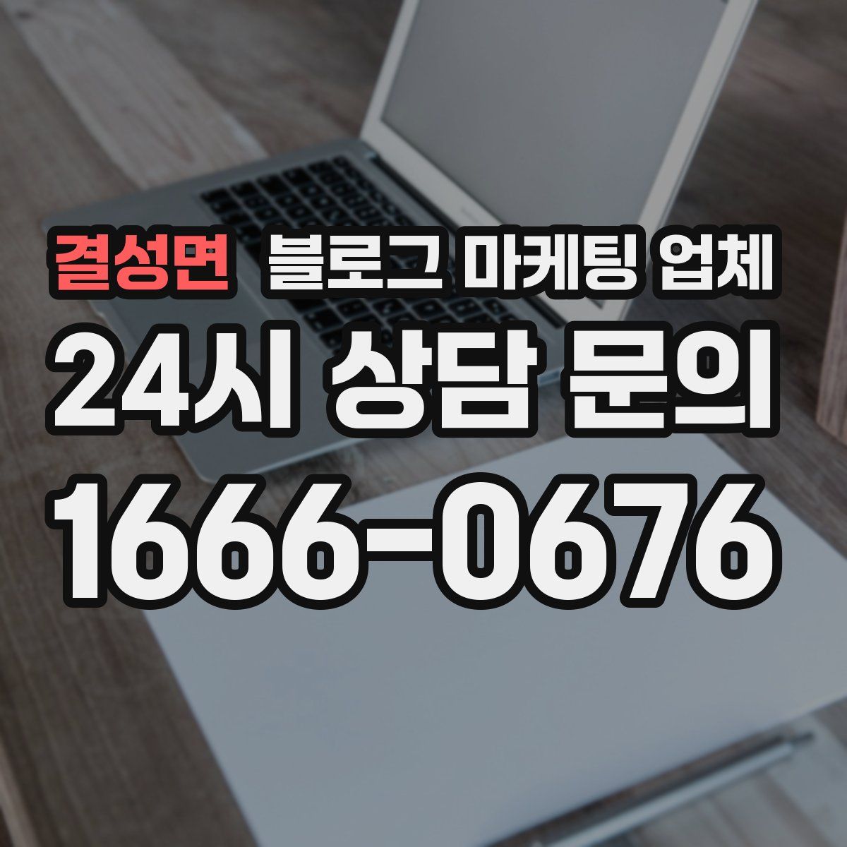 결성면 블로그 마케팅 업체